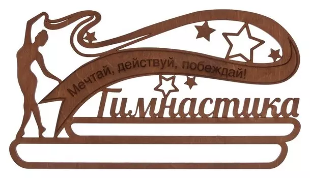 Медальница Гимнастика Мечтай Действуй Побеждай деревянная