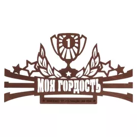 Медальница "Моя гордость"