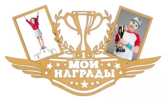 Медальница с фоторамками "Мои награды"