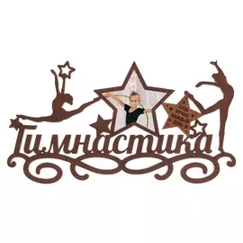 Медальница с фоторамкой "Гимнастика"