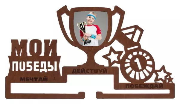 Медальница с фоторамкой Мои победы цвет коричневый из дерева