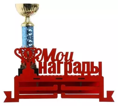Медальница с полкой "Мои награды"