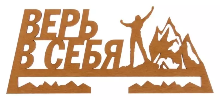 Медальница "Верь в себя"