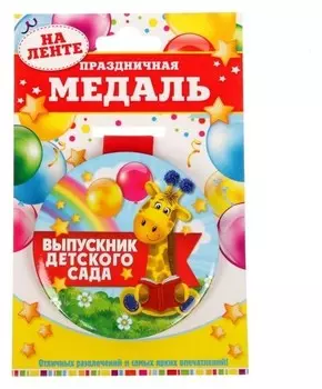 Медаль праздничная Выпускник детского сада