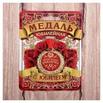 Медаль "Прекрасная юбилярша"