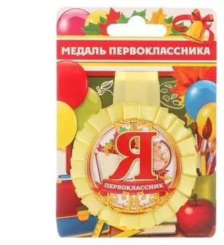 Медаль розетка «Я-первоклассник»