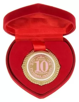 Медаль "Розовая свадьба 10 лет"