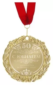 Медаль с гравировкой С днем рождения "С юбилеем 50"