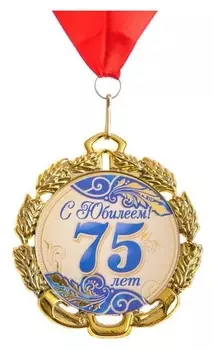 Медаль с лентой "75 лет. синяя", D = 70 мм