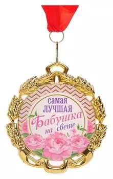 Медаль с лентой "Бабушка", D = 70 мм