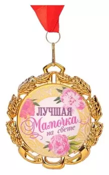 Медаль с лентой "Самая лучшая мамочка", D = 70 мм