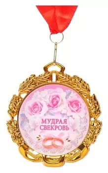 Медаль с лентой "Свекровь", D = 70 мм