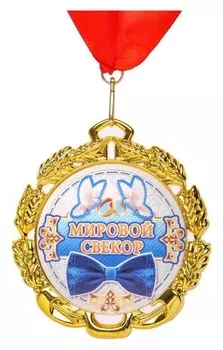 Медаль с лентой "Свёкор", D = 70 мм