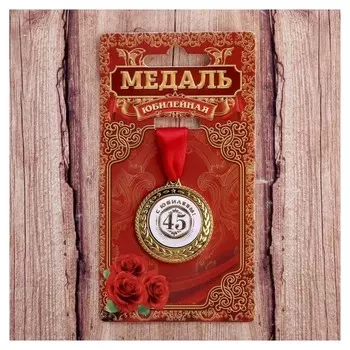 Медаль «С юбилеем 45»