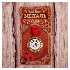 Медаль «С юбилеем 50»