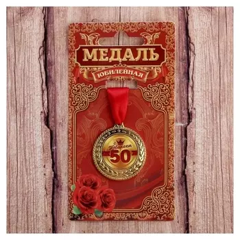 Медаль "С юбилеем 50!"