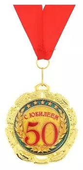 Медаль «С юбилеем 50 лет», D=7 см