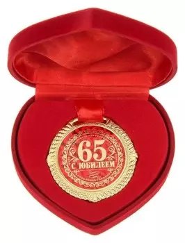 Медаль "С юбилеем 65 лет"