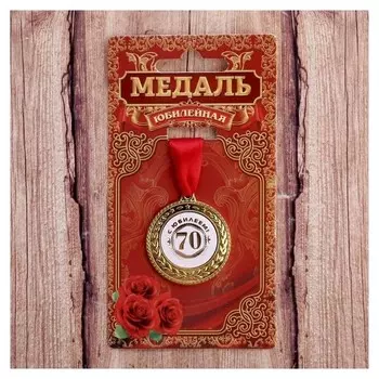 Медаль "С юбилеем 70"