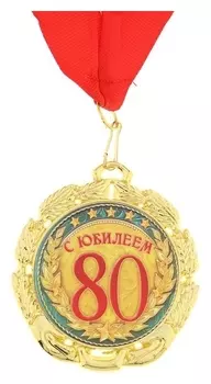 Медаль «С юбилеем 80 лет», D=7 см
