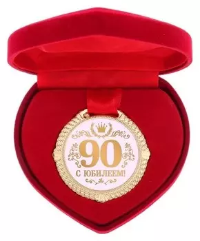 Медаль "С юбилеем 90 лет"