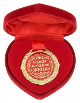 Медаль "Самая любимая жена"