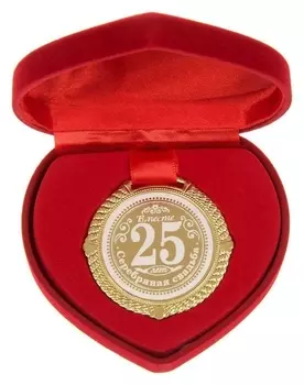 Медаль "Серебряная свадьба 25 лет вместе"