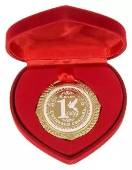 Медаль "Ситцевая свадьба 1 год"