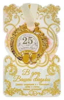 Медаль свадебная на открытке "Серебряная свадьба"