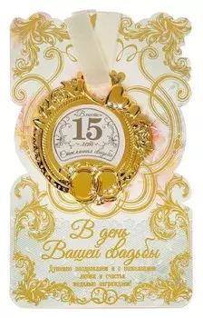 Медаль свадебная на открытке "Стеклянная свадьба"