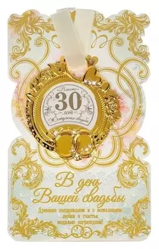 Медаль свадебная на открытке "Жемчужная свадьба"