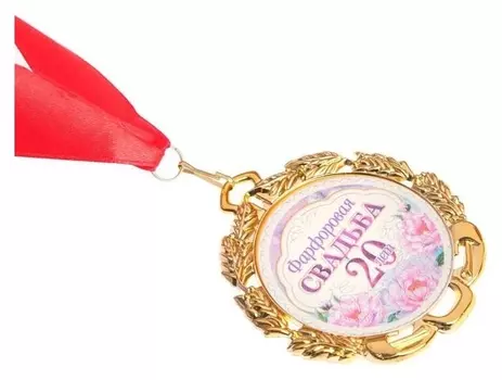 Медаль свадебная, с лентой "Фарфоровая свадьба. 20 лет", D = 70 мм