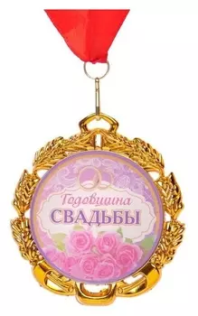 Медаль свадебная, с лентой "С годовщиной", D = 70 мм