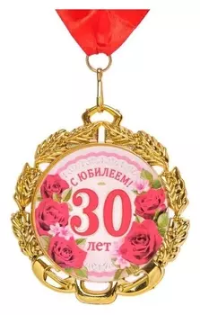 Медаль юбилейная с лентой "30 лет. цветы", D = 70 мм