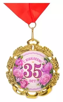 Медаль юбилейная с лентой "35 лет. цветы", D = 70 мм