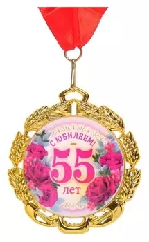 Медаль юбилейная с лентой "55 лет. цветы", D = 70 мм