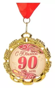 Медаль юбилейная с лентой "90 лет. красная", D = 70 мм
