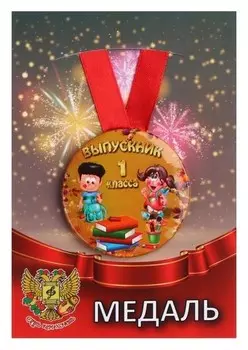 Медаль "Выпускник 1 класса" девочка с мальчиком