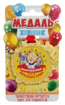 Медаль "Выпускник детского сада"