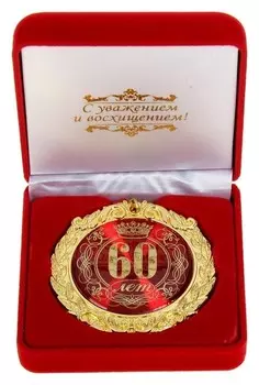 Медаль в бархатной коробке "60 лет"