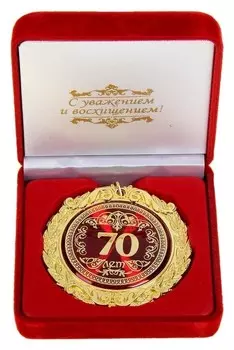 Медаль в бархатной коробке "70 лет"