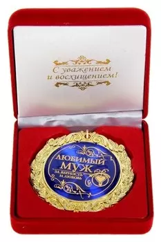 Медаль в бархатной коробке "Любимый муж"