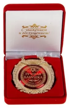 Медаль в бархатной коробке "Лучшая бабушка"