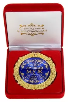 Медаль в бархатной коробке "Лучший муж на планете"