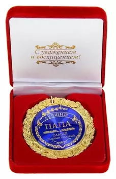 Медаль в бархатной коробке "Лучший папа"