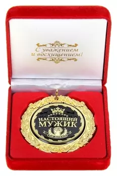Медаль в бархатной коробке «Настоящий мужик»