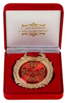 Медаль в бархатной коробке «С юбилеем»