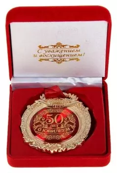 Медаль в бархатной коробке "С юбилеем 50 лет"