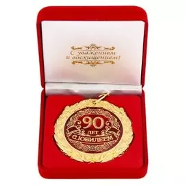 Медаль в бархатной коробке «С юбилеем 90 лет»