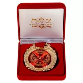 Медаль в бархатной коробке «За взятие юбилея 50»